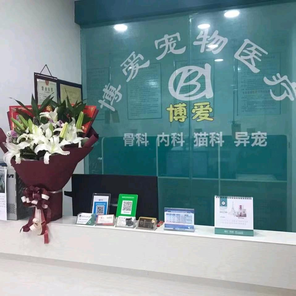随州博爱宠物医疗