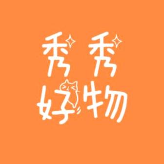 秀秀（好物推荐)✨️