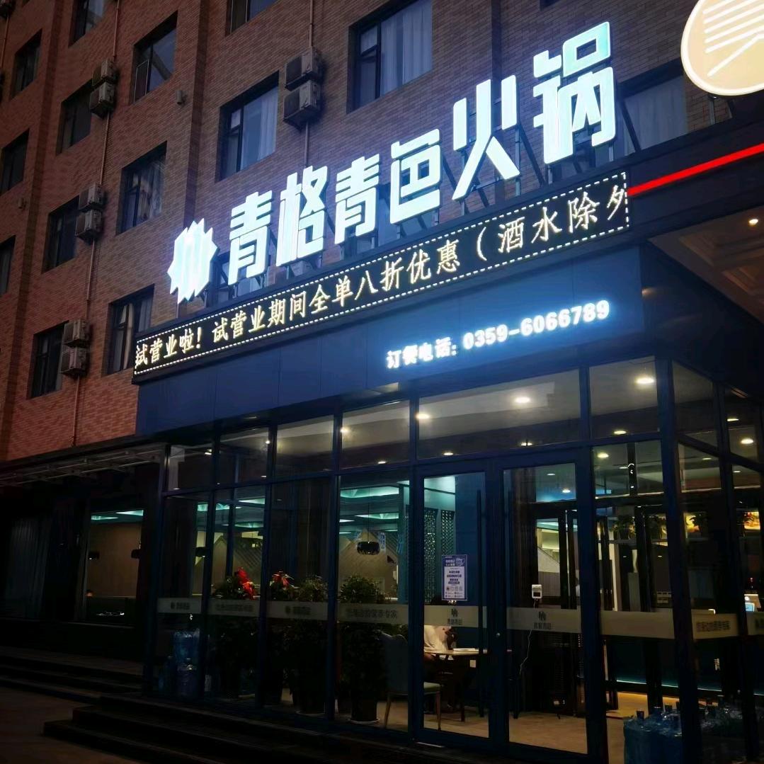 运城青格青色火锅