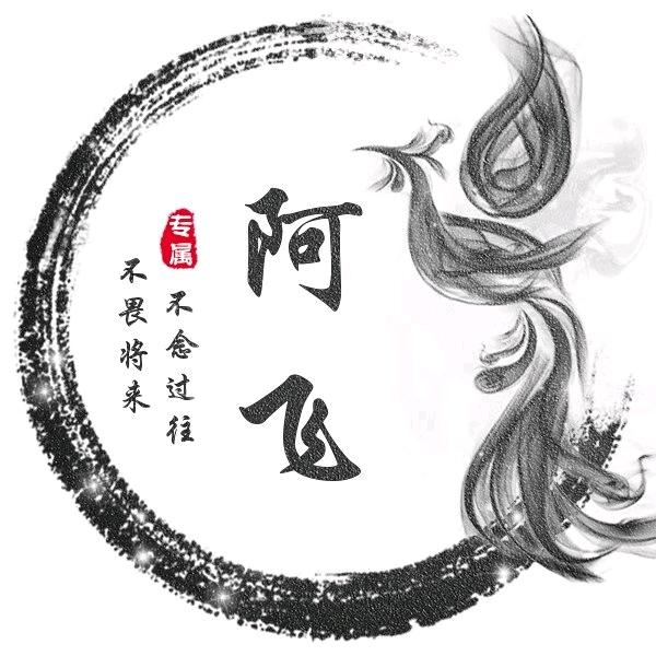 阿飞🐉🦄