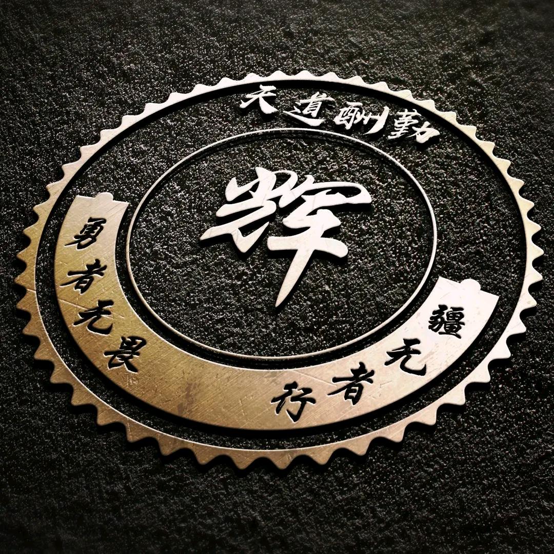 辉