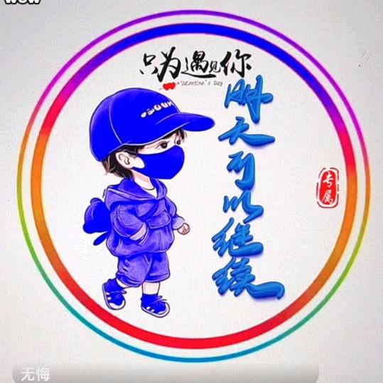 明天可以继续🌺