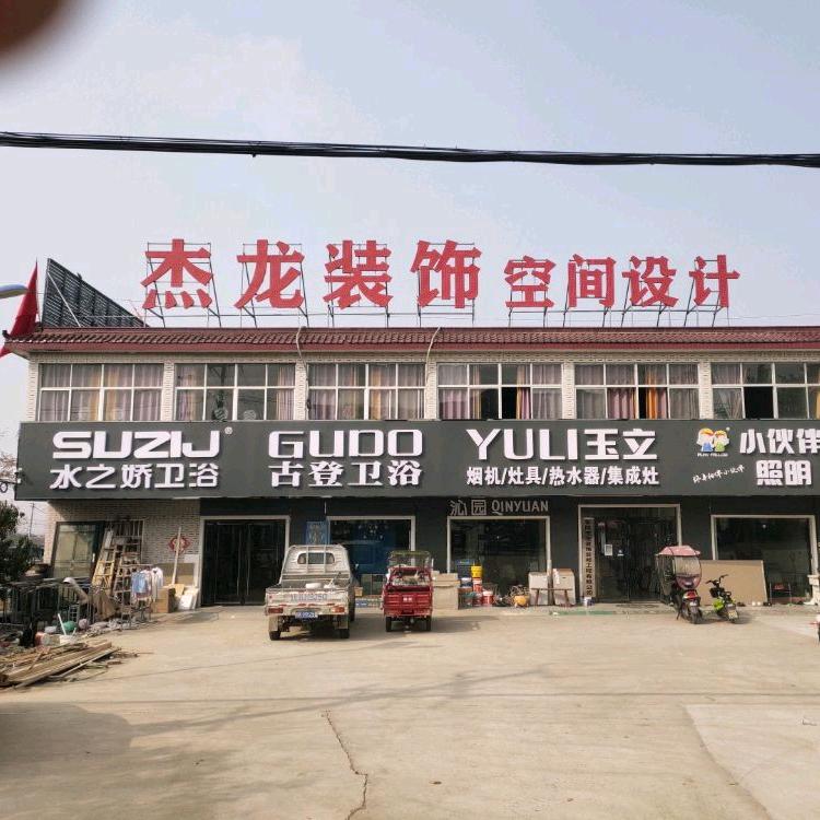 阜阳杰龙装饰装修有限公司（刘杰龙）