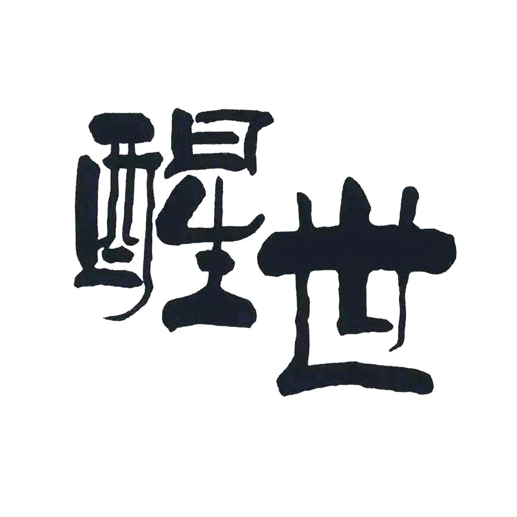 醒世金句
