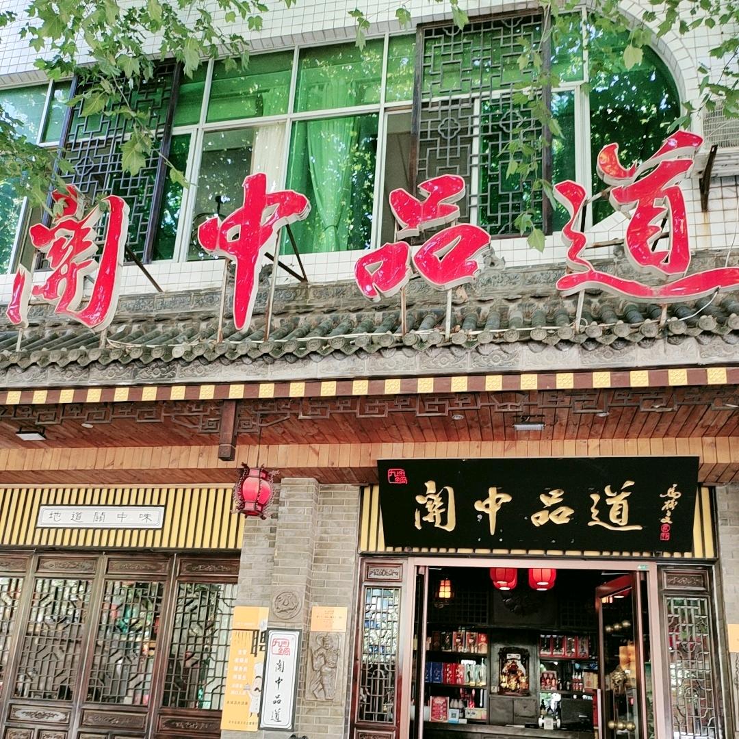 关中品道文化主题餐厅