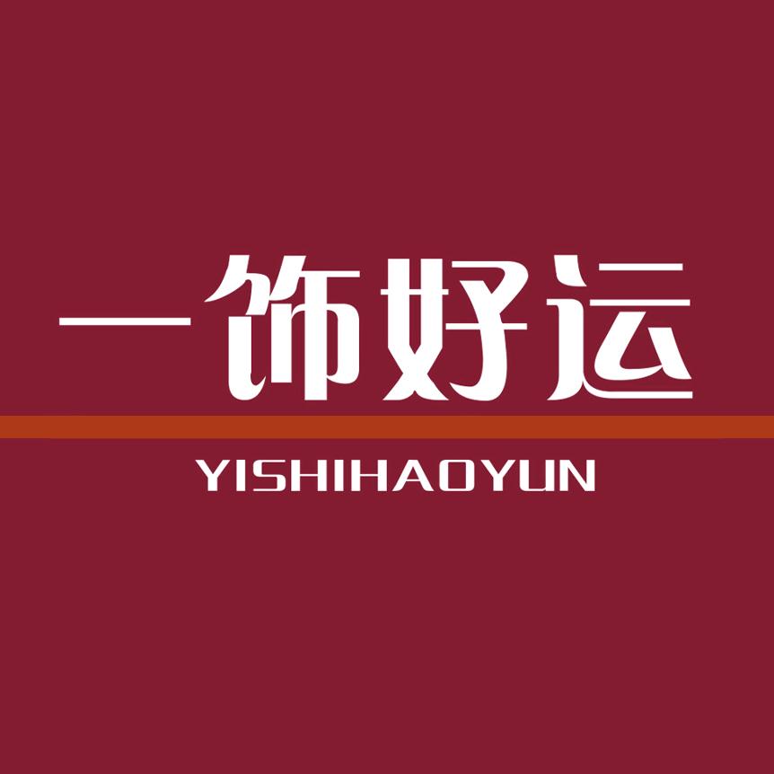 一饰好运珠宝首饰