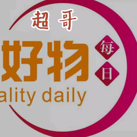 超哥好物分享..