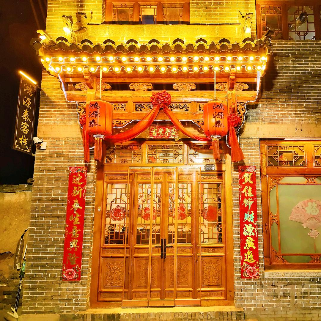 平遥鸿源泰客栈(县衙店)官方号