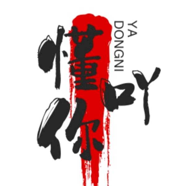 懂你吖学长