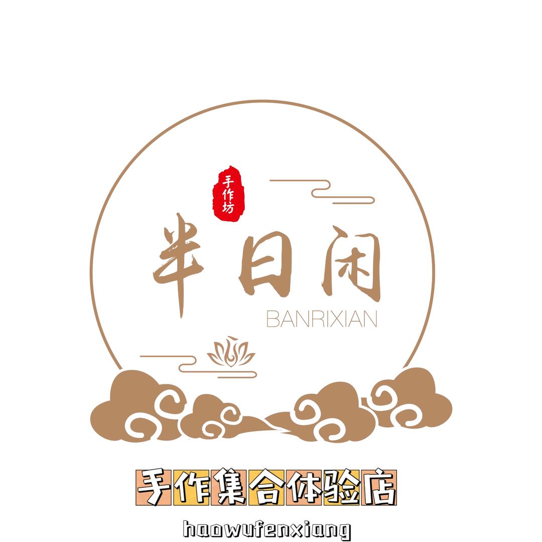 半日闲DIY手作坊官方号