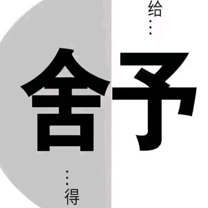 无欲无求（感谢关注）