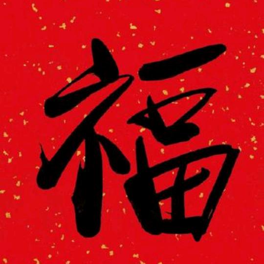 邓