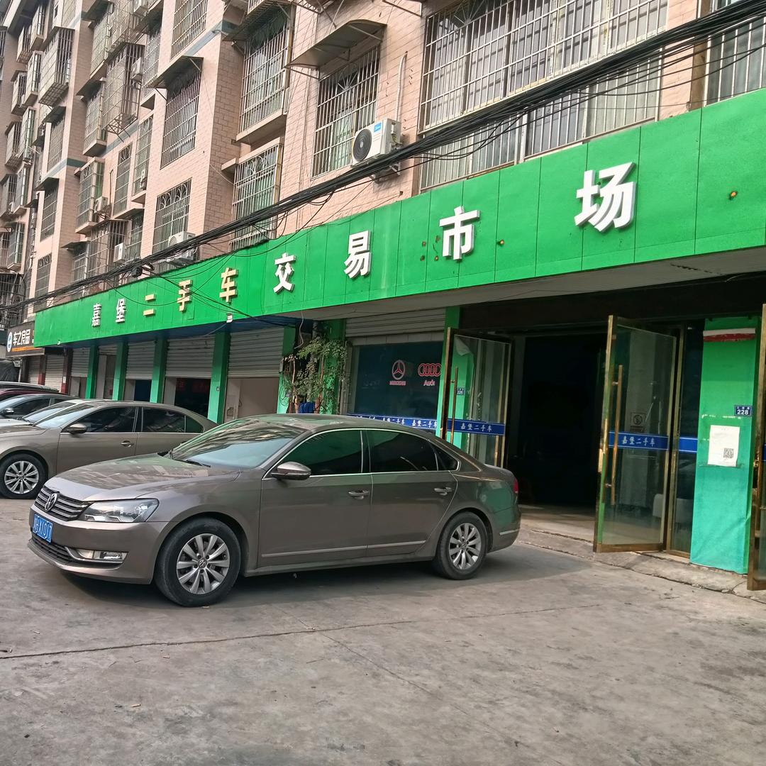 嘉堡二手车交易市场