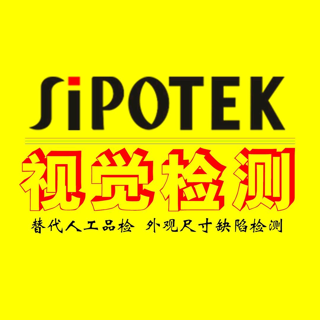 思普泰克-视觉检测替代人工