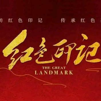 《红色印记》