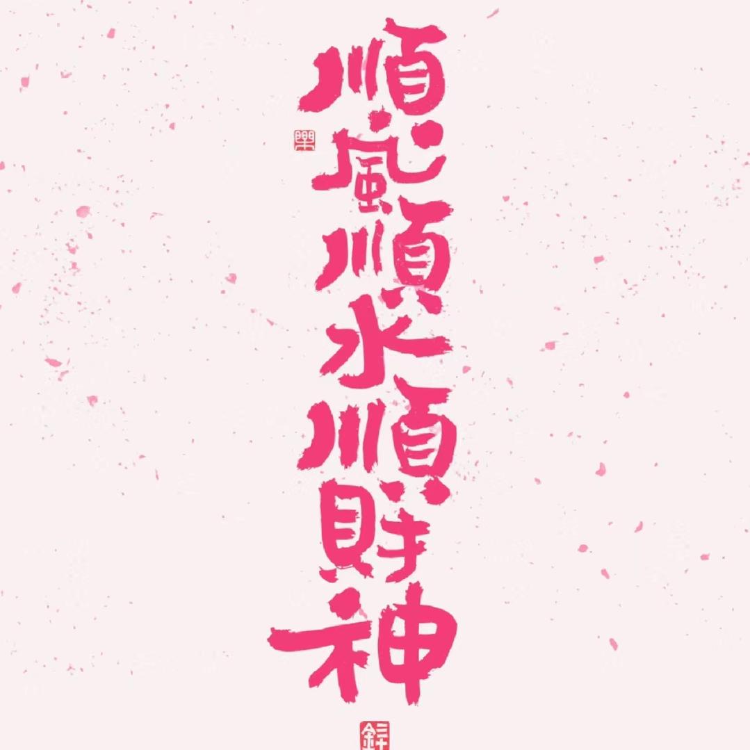 初～语
