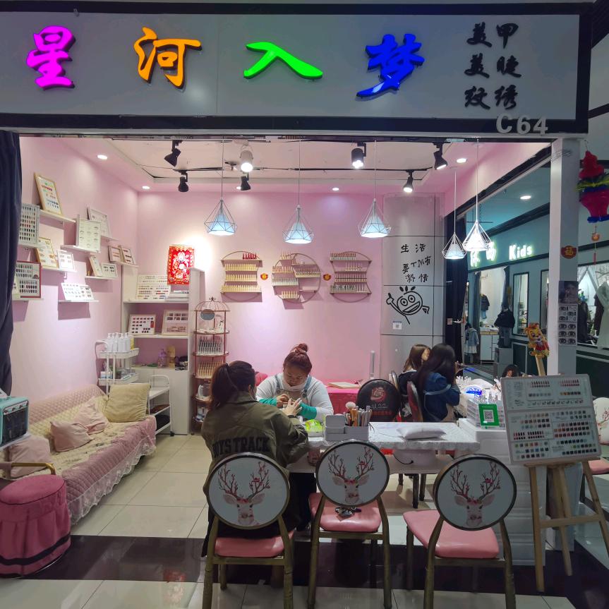 哈尔滨市阿城区星河人梦美甲店