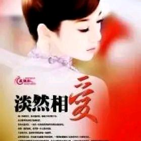 淡然相爱