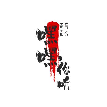 嘿嘿，听歌