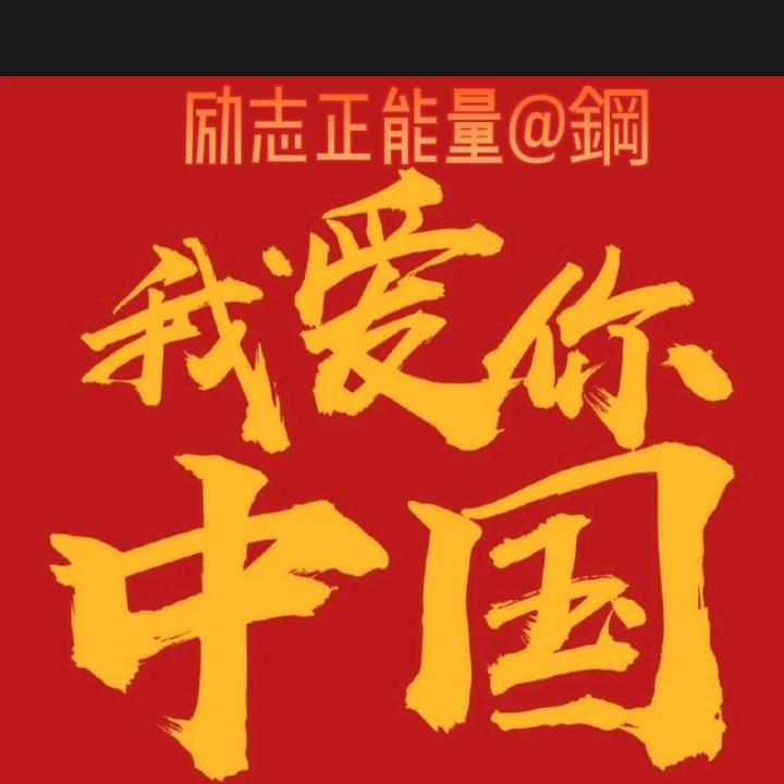 #励志正能量#@綱