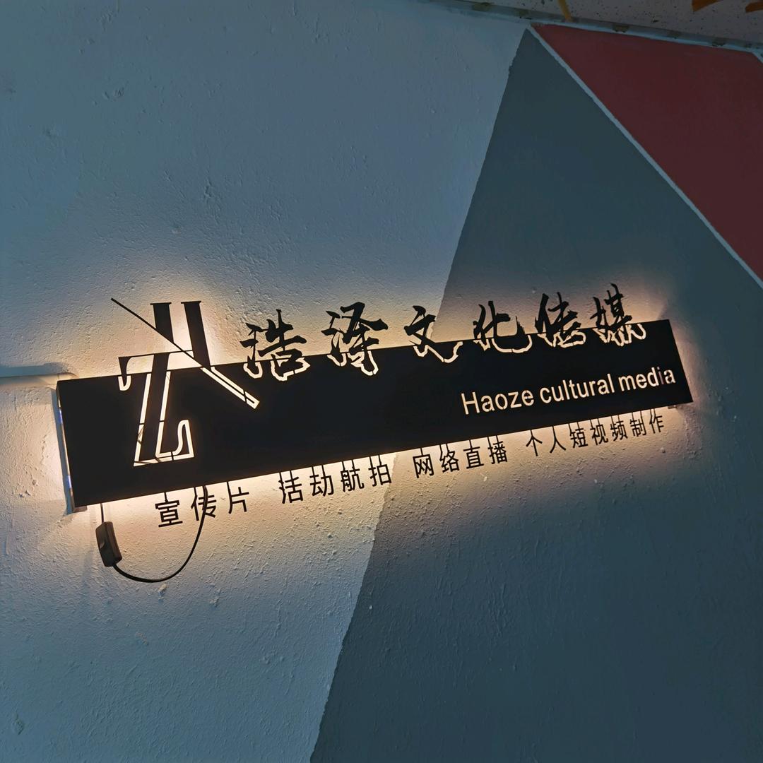 通辽市浩泽文化传媒有限公司