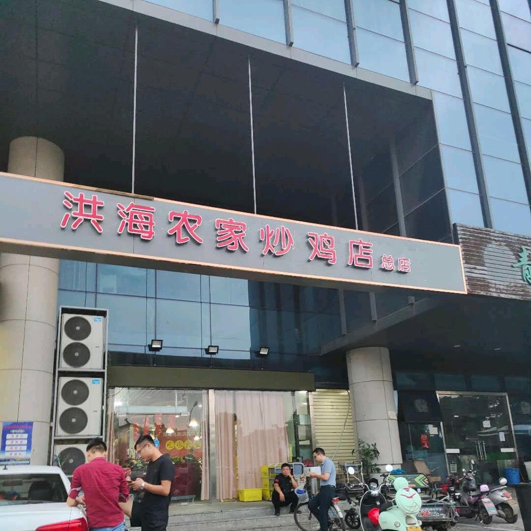 洪海农家炒鸡店
