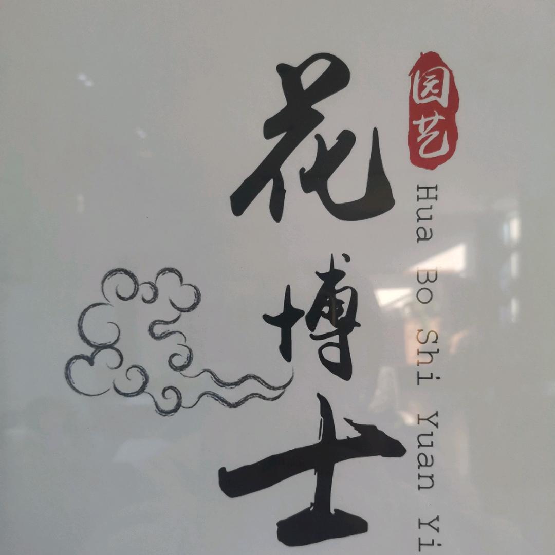 花博士辉虹（天津）科技有限公司园艺专卖店