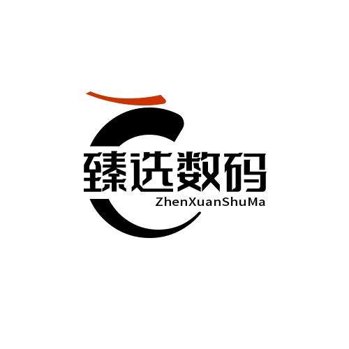 臻选数码