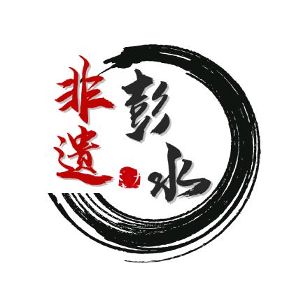 彭水非遗·武陵山（渝东南）文化生态保护区