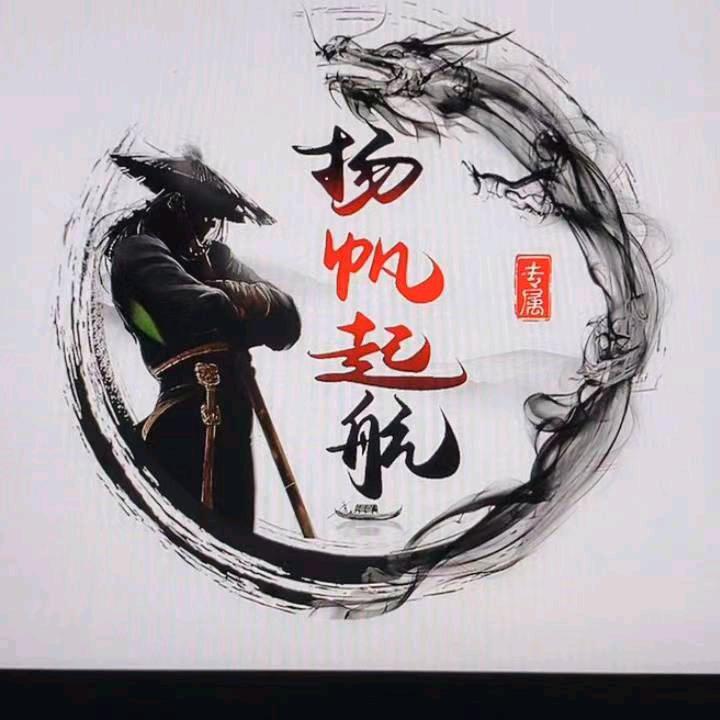 🇨🇳扬帆远航🇨🇳