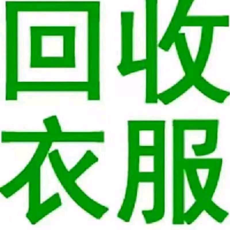 固镇速速达旧衣回收（厂家直收）