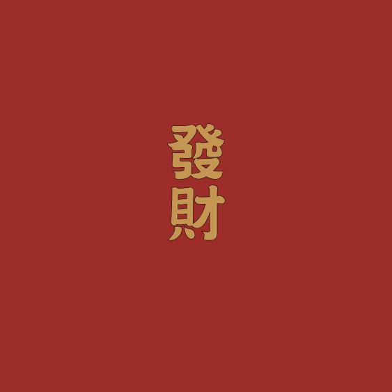 李不清
