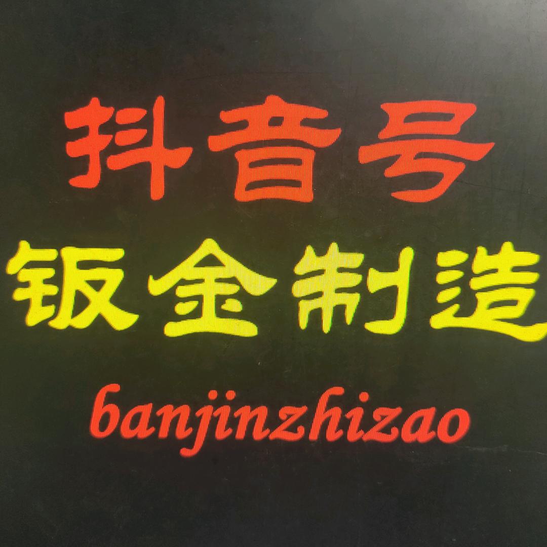 钣金行业制造