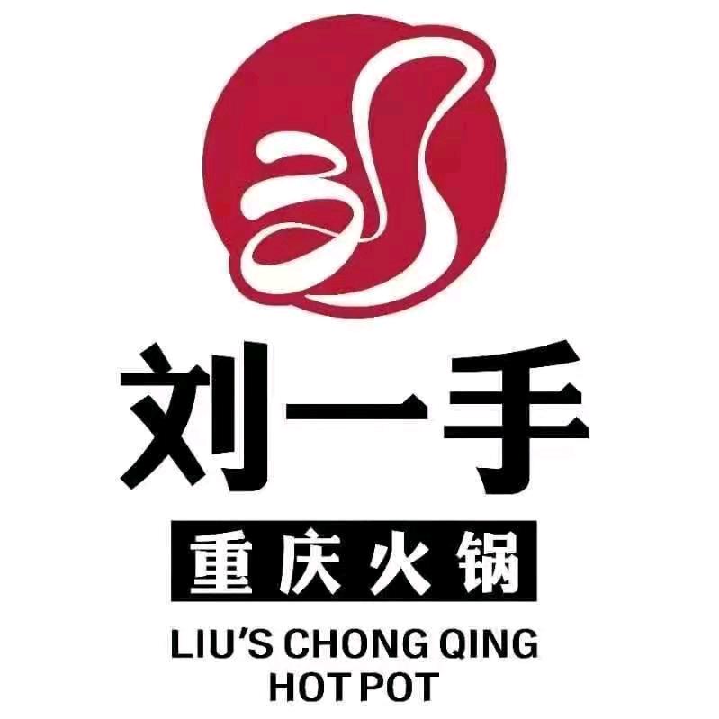 刘一手重庆火锅（蕲春工贸店）