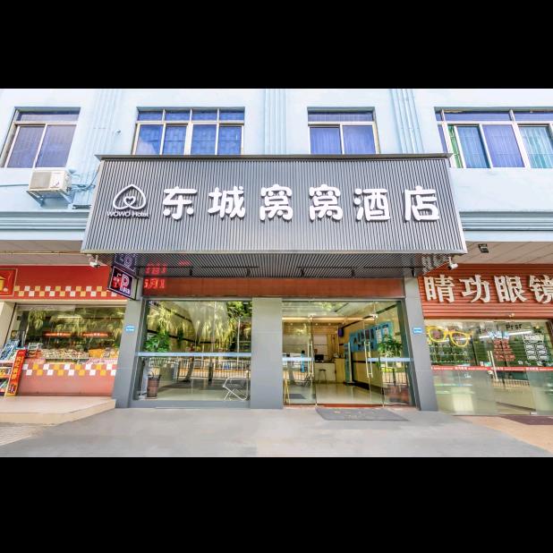 东莞市东城窝窝酒店