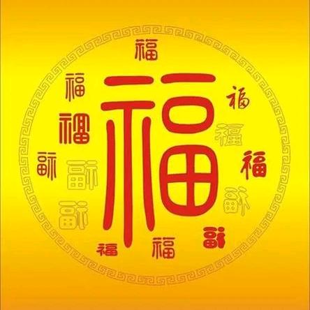 福星高照