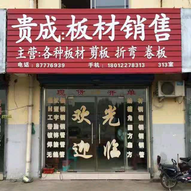 贵成钢铁 激光切割  剪 折 卷 焊…
