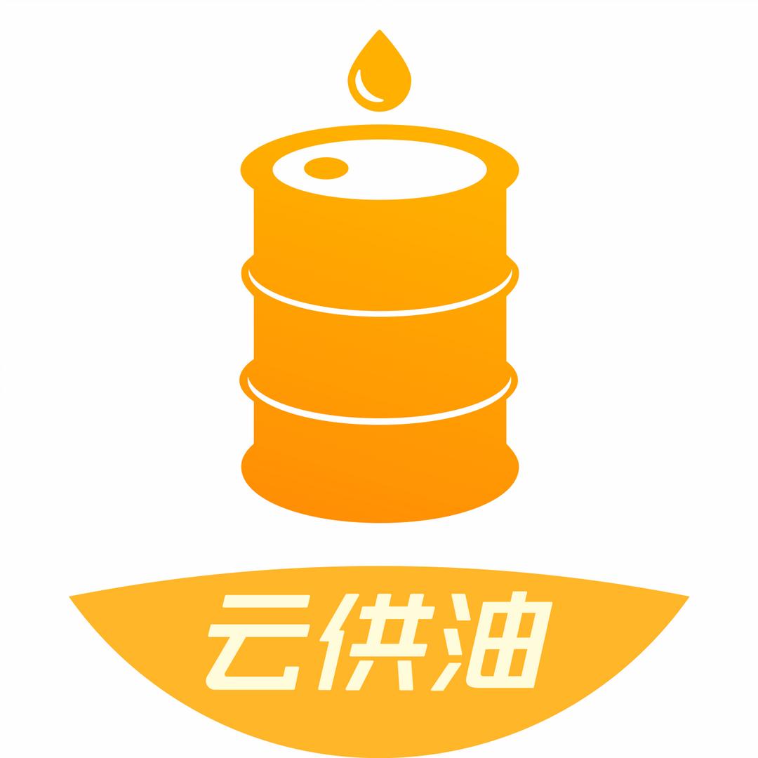 云供油
