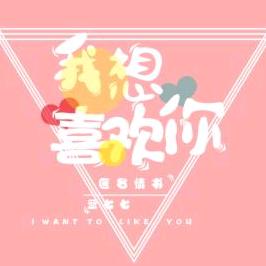 我想喜欢你