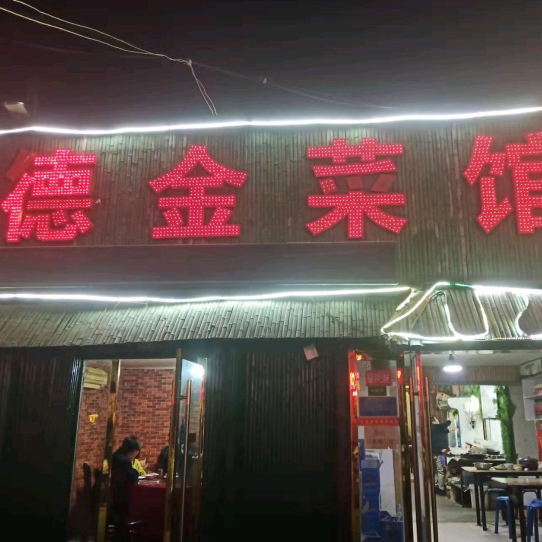 《德金菜馆》濉溪三堤口