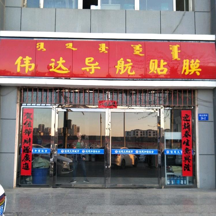伟达汽车贴膜