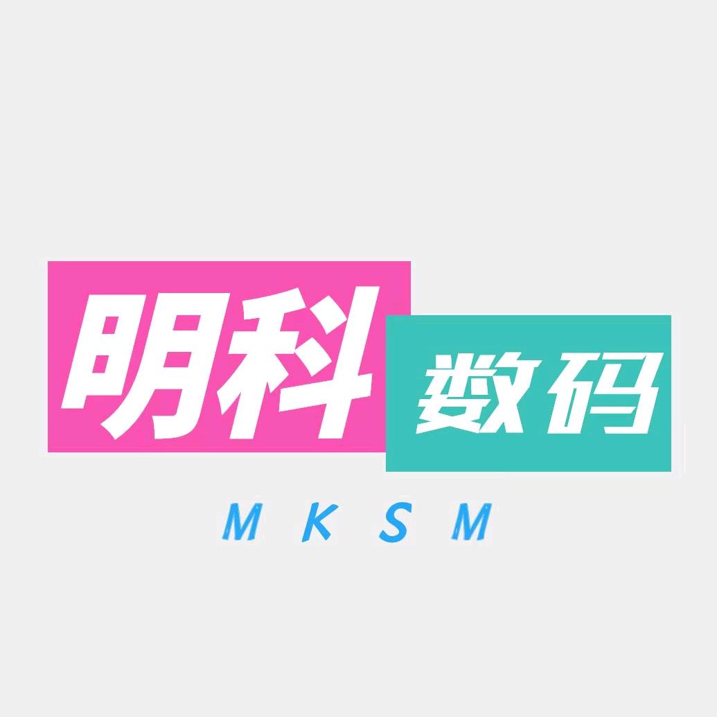 明科数码严选