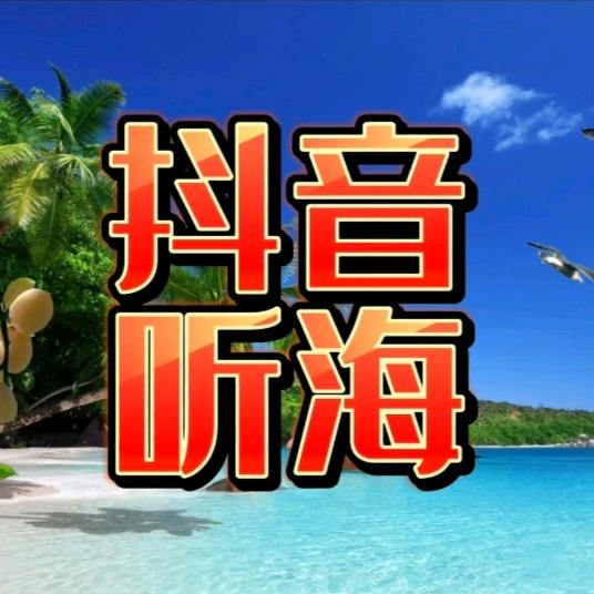抖海听音
