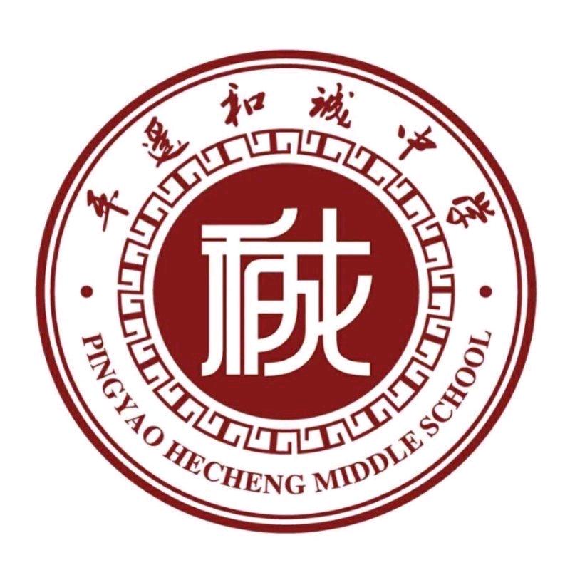 平遥和诚中学