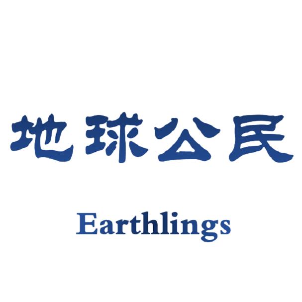 地球公民