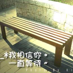 一生守候