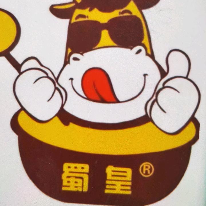 广汉市蜀皇全牛宴火锅店