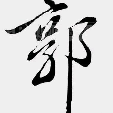 伟一