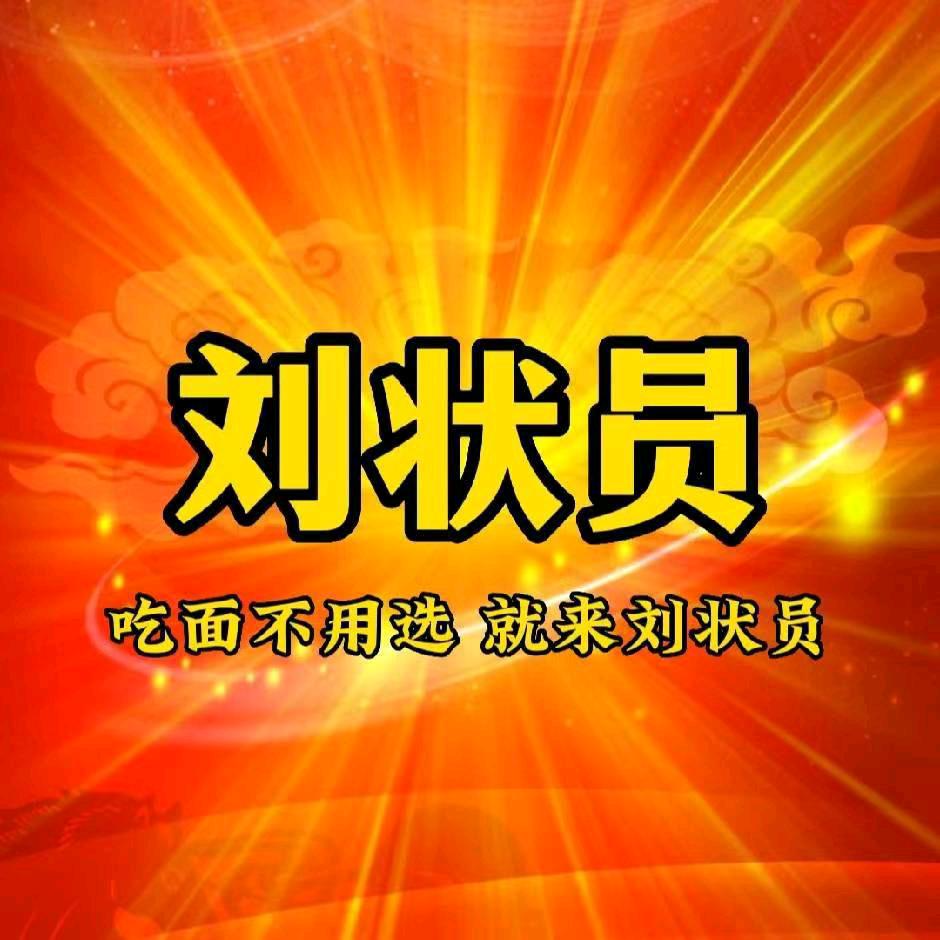刘状员爆肚面大学城店