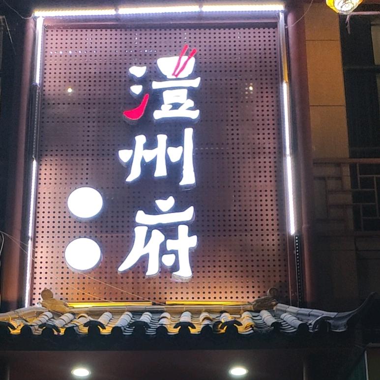 石门县澧州府餐厅（宝峰欣城店）